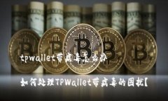 tpwallet带病毒怎么办如何处理TPWallet带病毒的困扰