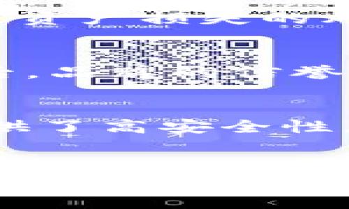 tp和im是冷钱包吗？这个问题引起了不少人的兴趣，尤其是在数字货币日益普及的今天。我们在深入探讨之前，先来定义一下什么是冷钱包，什么是热钱包，进而看看tp和im背后究竟代表了什么。

冷钱包和热钱包的对比

冷钱包和热钱包都是用来存储数字货币的工具，但它们的工作原理和安全性有所不同。

什么是冷钱包
冷钱包指的是未连接到互联网的存储设备。这种钱包的优点在于它们能够抵御外部黑客攻击，因为没有在线连接，黑客根本无法入侵。常见的冷钱包包括硬件钱包和纸钱包。

什么是热钱包
热钱包则是指持续连接互联网的钱包。这种钱包使用方便，能够迅速进行交易，但安全性较低。如果钱包所在的平台遭到攻击，用户的资产可能会面临风险。热钱包通常是交易所提供的在线钱包，或者是手机、桌面应用程序。

tp和im的定义背景
接下来说说tp和im。在数字货币的世界里，很多缩写都是特定平台或工具的简称。tp通常代表的是特定的数字货币协议或工具，而im可能指代的是某种即时交易服务。这两个缩写可能在不同的上下文中有不同的含义，但同时也反映了当前区块链技术快速发展的动态。

tp和im是否是冷钱包？
要回答tp和im是否是冷钱包，首先需要明确它们的具体功能和特性。如果tp或im是一些需要互联网连接的服务或工具，那么它们显然不属于冷钱包的范畴。相反，如果这些工具能够在离线状态下安全存储数字资产，那么就可以被视为冷钱包。

冷钱包的优势与挑战
使用冷钱包有许多优点。首先，它的安全性极高，不易受到网络攻击。其次，冷钱包通常不会频繁使用，这就减少了用户因为操作失误而导致资产损失的风险。不过，冷钱包也并非没有挑战，比如找回资产在操作不当时会非常复杂。因此，使用冷钱包的时候，用户需要有足够的专业知识和谨慎。

在选择冷钱包时需要考虑的因素
选择冷钱包时，有几个重要的因素需要考虑。首先，它的安全性如何？是否支持多种数字货币？其次，用户界面是否友好，操作是否便捷？最后，品牌的信誉度也很重要，市场上有很多冷钱包，但并不是所有品牌都值得信任。

总结
最终，回答tp和im是否是冷钱包的问题，重点在于对这两个工具的具体性质进行深入了解。冷钱包在数字资产管理中占据了重要地位，提供了高安全性，而理解各种工具和服务的特征，可以帮助用户更好地进行理财决策。

冷钱包, 热钱包, tp, im, 数字货币/guanjianci 
冷钱包、热钱包、tp、im、数字货币是我们在这个领域中经常会看到的关键词，理解它们之间的关系，对于每一位数字货币投资者来说都是至关重要的。希望这篇文章能帮助您更好理解这些概念！