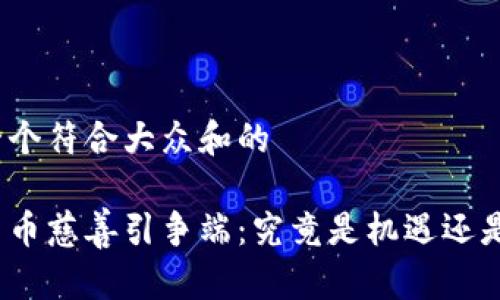 思考一个符合大众和的

加密货币慈善引争端：究竟是机遇还是风险？