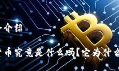 加密货币大全介绍你知道加密货币究竟是什么吗