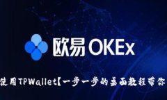如何使用TPWallet？一步一步的桌面教程带你了解！