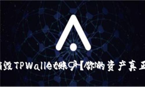 如何安全销毁TPWallet账户？你的资产真正安全了吗？