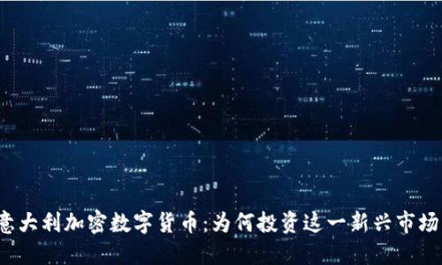 意大利加密数字货币：为何投资这一新兴市场？