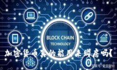 加密货币真的能用来购房吗？