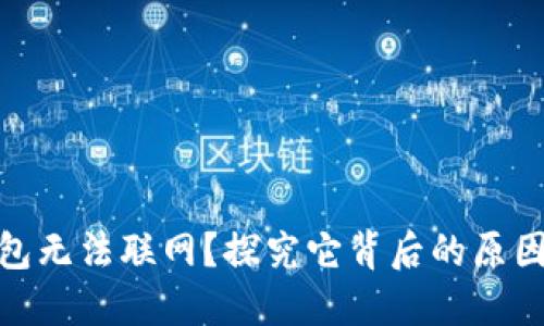 : 为什么钱包无法联网？探究它背后的原因与解决方案