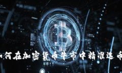 如何在加密货币牛市中精准选币？