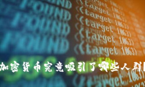 加密货币究竟吸引了哪些人群？