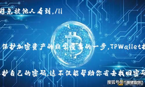   如何找回TPWallet密码？最全指南带你轻松解决疑惑！ / 

 guanjianci TPWallet, 找回密码, 钱包安全, 密码重置, 区块链 /guanjianci 

什么是TPWallet？
在深入讨论TPWallet密码的找回问题之前，咱们先来聊聊这个钱包到底是什么。TPWallet是一款基于区块链技术的钱包，允许用户安全地存储、发送和接收各种加密货币。随着区块链技术的普及，越来越多人选择使用TPWallet等数字钱包来管理自己的资产。

为什么会忘记TPWallet密码？
相信很多人都有过这样的经历，忙碌的生活中往往会把一些事情忘得一干二净。甚至，有些人可能因为长时间未使用钱包，导致自己竟然忘了密码。或者在设置密码时担心安全性而使用了复杂的组合，结果反而记不住。无论是什么原因，忘记TPWallet密码都给用户带来了很大的困扰。

找回TPWallet密码的步骤
遗忘TPWallet的密码并不意味着一切结束，实际上，你仍然有机会找回你的账户。不过，在此之前，你需要确保自己还记得一些重要的信息，比如注册时用的邮箱或手机号码。这是找回密码的关键。

第一步: 前往TPWallet官方网站。确保你访问的网站是官方的，以避免不必要的安全风险。仿冒网站可能会盗取你的私人信息，所以一定要多加小心。

第二步: 找到“密码找回”或“重置密码”的选项。通常，在登录页面下方会有一个“忘记密码？”的链接，点击它。

第三步: 输入注册用的邮箱或手机号码。系统会向你提供的联系方式发送一封验证邮件或短信，其中包含密码重置的链接或验证码。

第四步: 按照邮件或短信中的指导，重置你的密码。在新的密码设置上，建议你使用一个既安全又相对容易记住的组合，这样就不容易再次忘记。

避免再次忘记密码的技巧
在找回密码之后，如何避免再次遗忘同样也很重要。这里有一些小技巧，可以帮你轻松记住密码：

ul
    li使用密码管理器: 你可以选择使用一些安全的密码管理器，它们可以帮助你存储所有账户的密码，既安全又方便，解决了记忆问题。/li
    li设置密码提示: 在设置密码时，可以设计一个与个人相关的提示问题，让自己更容易想起密码。/li
    li记录在安全的地方: 如果你习惯用纸记录一些重要信息，可以把TPWallet的密码写下来，放在一个安全的地方，避免被他人看到。/li
/ul

TPWallet的安全性
了解如何找回TPWallet的密码，实际上也是对我们钱包安全性的深入认识。选择一个安全的密码以及定期更换密码，是保护加密资产的非常重要的一步。TPWallet提供了一系列安全保障措施，包括两步验证和生物识别技术，帮助用户保护自己的资产。

结语
忘记TPWallet的密码虽然让人头疼，但相信通过以上的方法你一定能轻松找回。同时，记得在未来使用各种小技巧来保护自己的密码。这不仅能帮助你省去找回密码的麻烦，还能有效维护你的资产安全。希望你在使用TPWallet的过程中，能享受到更便捷、安全的区块链体验！