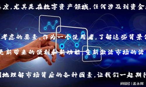 TPWallet是一个不断发展的数字资产钱包，时常会进行更新和改进。然而，有些用户可能会发现，在某次更新之后，市场的活跃度似乎下降了。那么，为什么会出现这种状况呢？我们在这个过程中需要思考几个关键问题。

市场活跃度下降的原因

首先，我们来看看可能导致市场活跃度下降的原因。数字资产市场本身是一个动态变化的生态系统，受多种因素的影响，比如政策法规的变化、用户需求的变化以及市场竞争的加剧等。如果TPWallet在更新后没有立即引起用户的积极响应，那么其市场活跃度可能会受到影响。

用户需求的变化

用户的需求是推动钱包应用发展的动力之一。随着市场的发展，用户对数字资产钱包的功能要求越来越高。例如，他们希望钱包不仅仅提供储存和交易功能，还应该具备更多智能化的服务。在更新完毕后，如果TPWallet没有满足这些新的需求，用户可能会选择其他更符合他们期望的钱包，从而影响到TPWallet的市场表现。

技术故障与用户体验

更新通常意味着引入新功能或修复旧的故障。然而，任何软件在更新后都有可能出现一些不可预见的问题。如果TPWallet在更新过程中存在技术故障，比如错误、漏洞或用户界面不友好等，这些问题可能让用户感到困惑或失望，导致他们对使用的兴趣减少。提升用户体验是维护市场活跃度的关键。

市场竞争加剧

数字资产市场竞争日益激烈，许多新钱包和平台层出不穷。如果TPWallet在更新后没能与竞争对手相比，提供新的吸引用户的功能，或者没有有效的市场推广策略，用户的转移就会很容易发生。市场的眼球往往转移得很快，一旦竞争对手推出了更具吸引力的选项，TPWallet自然就可能面临市场份额的流失。

宣传与用户沟通

此外，宣传也是一个重要因素。即便TPWallet进行了更新，如果没有做好宣传工作，让用户了解此次更新的好处和新特性，用户可能不会主动去尝试使用新功能。因此，如何通过有效的市场营销和用户沟通来传达更新信息也是至关重要的。

用户的心理因素

用户的心理因素同样影响市场表现。很多用户在面对更新时可能会产生一种“不确定感”，对于新的功能是否可靠或是否值得尝试持观望态度。尤其是在数字资产领域，任何涉及到资金和资产的操作都带有一定的风险，用户在更新后可能会基于对新功能的不信任而选择观望态度。

总结与展望

总体来说，TPWallet更新后没有市场活跃度的问题，涉及多个方面的因素。从用户需求、技术故障、市场竞争到宣传和用户心理等，都是需要考虑的要素。作为一个使用者，了解这些背景信息，有助于我们更好地理解市场动态，同时对于TPWallet的未来发展也要保持关注。

我们希望TPWallet能够在接下来的升级中，继续用户体验，真正满足用户的需求。同时，持续进行有效的市场宣传，让更多用户能够体会到更新带来的便利和新功能，重新激活市场的活力。

TPWallet, 数字资产钱包, 市场活跃度, 用户需求, 技术故障/guanjianci
TPWallet的未来不仅在于其技术底层的，更在于如何与用户建立良好的关系，了解他们真正的需求。希望通过以上的分析，用户可以更深刻地理解市场背后的各种因素，让我们一起期待TPWallet有一个更好的表现！