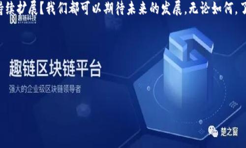 近期加密货币CRO的动态及其在市场中的表现

引言
在过去的几年中，加密货币市场经历了巨大的波动，各种不同的数字资产层出不穷。在这其中，CRO（Crypto.com Coin）作为一个相对新颖的玩家，逐渐引起了投资者的注意。最近关于CRO的一些消息又一次掀起了投资者的关注潮。今天，我们就来聊聊CRO近期的动态，以及它在市场上的表现。

CRO是什么？
首先，让我们快速回顾一下CRO的背景。CRO是由Crypto.com平台发行的代币，旨在为该平台的用户提供各种服务，包括交易手续费的折扣、Staking奖励等。Crypto.com这个平台以其用户友好的界面和多种金融服务受到大众欢迎，从加密货币交易到借贷服务，几乎涵盖了数字金融的方方面面。在这样的背景下，CRO的成长潜力也逐渐显现。

近期市场动态
最近几个月，CRO的价格波动引人注目。哪个因素可能影响了CRO近期的价格变动？首先是整个加密货币市场的走势。近年来，随着比特币和以太坊等主流货币的强势回暖，许多投资者开始关注其他替代币，包括CRO。此外，Crypto.com还不断推出新的功能和促销活动，吸引更多用户参与。这些因素都可能对CRO的价格产生影响。

Crypto.com的新消息
那么，Crypto.com最近有哪些新的消息值得关注呢？最近，Crypto.com宣布与一些流行的游戏公司合作，计划在其平台上推出更多的区块链游戏。这一举措无疑将把更多的年轻用户引入Crypto.com，进而也可能刺激CRO的需求。此外，Crypto.com还计划扩展其在亚洲和欧洲市场的影响力，推出更多本地化的服务。

投资者的反应
面对这些动态，投资者的反应也十分积极。很多人认为，Crypto.com的持续创新将为CRO注入新的活力。这些合作还可能使得Crypto.com的用户基础不断扩大，从而推动CRO的实际使用场景增多。但也有一些保守的投资者持观望态度，认为市场的整体波动性依然较大，尤其是受到政策和法规的影响。这些因素都给CRO的未来带来了不确定性。

CRO的应用场景
随着CRO不断被关注，其应用场景也在不断丰富。通过CRO，用户可以在Crypto.com的平台上享受更低的交易费用、借贷服务、获取Staking奖励等。更重要的是，越来越多的商家开始接受CRO作为支付手段，这为它的实际应用提供了支撑。随着更多人开始了解并使用CRO，市场对它的需求势必会有所增加。

投资CRO的风险
当然，任何投资都伴随着风险。首先，加密货币市场的波动性非常大，CRO的价格也不例外。即使近期表现良好，未来的价格走势仍然充满不确定性。此外，法规和政策的变化可能对CRO的交易和应用带来影响。在这样的背景下，投资者在考虑投入之前，一定要做好充分的市场调研和风险评估。

总结
总体来看，CRO在最近的市场动态中展现出了一定的潜力和吸引力。通过不断的创新和市场扩展，Crypto.com正在为CRO提供更多的应用场景和用户基础。然而，投资者在关注这些积极动态的同时，也需要保持警惕，对潜在风险有所认知。毕竟，加密货币的世界总是充满机遇与挑战的交替。

在关注CRO的同时，投资者也应该关注整个加密市场的动态以及Crypto.com平台的一系列动向。是否会有更多的合作进行？CRO的应用场景能否持续扩展？我们都可以期待未来的发展。无论如何，了解自己的投资标的是非常重要的，希望大家都可以在这个波动的市场中，找到适合自己的投资策略。

参考关键词
CRO, 加密货币, Crypto.com, 投资, 市场动态/guanjianci

结尾
添加到你的投资组合之前，确保全面理解CRO及其市场潜力。继续关注Crypto.com的最新动态，这样你就可以及时把握住变化的机会！