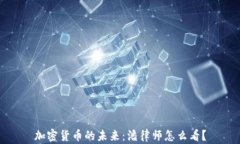 加密货币的未来：潘律师怎么看？