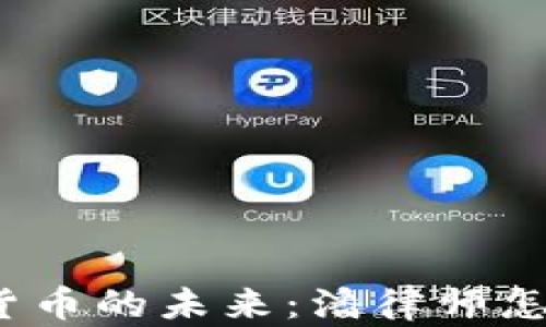 
加密货币的未来：潘律师怎么看？