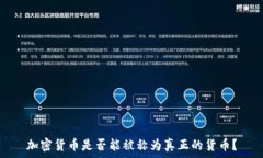   加密货币是否能被称为真正的货币？