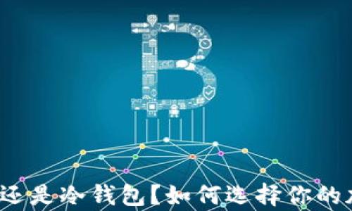 
tpwallet是热钱包还是冷钱包？如何选择你的加密货币存储方式？