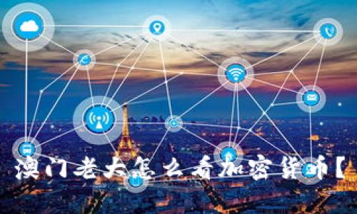 澳门老大怎么看加密货币？