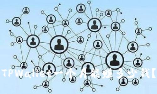 TPWallet一个月能赚多少钱？