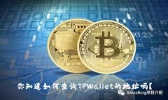 你知道如何查询TPWallet的地址吗？