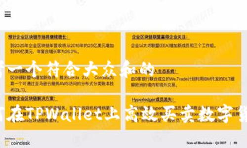 思考一个符合大众和的

如何在TPWallet上高效买卖数字货币？