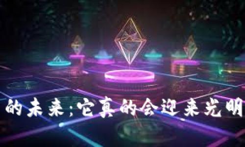  加密货币的未来：它真的会迎来光明的前景吗？