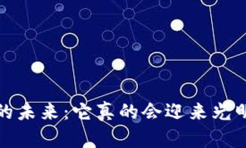  加密货币的未来：它真的会迎来光明的前景吗？