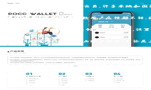 jiaotitpwallet香港能用吗？/jiaoti

tpwallet, 香港, 加密钱包, 数字货币, 区块链/guanjianci

tpwallet是什么？
在我们深入研究tpwallet是否可以在香港使用之前，先简单了解一下它是什么。tpwallet是一种数字资产钱包，旨在为用户提供一个安全、便捷的存储加密货币的平台。不同于传统的钱包，tpwallet不仅能存储各种数字货币，还能进行买卖、交换等操作，极大地方便了数字货币的管理和使用。

香港的加密货币交易环境
那么，香港的加密货币环境又是怎么样的呢？香港一直以来被视为国际金融中心，对于加密货币的监管相对宽松。在这里，用户可以方便地进行数字货币的交易，许多本地和国际的交易所都在此扎根。因此，对于tpwallet这样的平台来说，进入香港市场是不无可能的。

tpwallet在香港的使用情况
在香港，用户可以使用tpwallet进行各种常见的功能，比如存储、转账和交易数字货币。那么，有人可能会问：tpwallet在香港的使用是否顺畅？答案是大多数用户反馈都不错，因为tpwallet支持多种加密货币，也兼容不同的区块链网络，这对于香港多元化的数字货币市场来说，是一个利好的消息。

如何在香港下载和使用tpwallet？
如果你决定尝试tpwallet，下载和使用的过程其实很简单。首先，你可以在智能手机应用商店中搜索“tpwallet”，然后按照提示下载。安装完成后，用户需要创建一个账户，设置密码，并备份助记词，以确保你的资产安全。在这个过程中，要记住助记词一定要保管好，这关系到你的资金安全。

tpwallet的安全性
安全性是大家在选择数字钱包时非常关注的一点。tpwallet采用了多重加密机制，旨在保护用户的资产安全。同时，它还有提供二次验证功能，可以有效防止账户被盗。无论是在香港还是其他地方，确保资金安全永远是重中之重。

在香港使用tpwallet的潜在问题
尽管tpwallet在香港的使用情况总体良好，但用户在使用过程中也会遇到一些问题。例如，网络不稳定可能会导致交易延迟，用户在进行大额交易时，最好选择在网络状况良好的时候进行。此外，尽管香港的监管相对宽松，但在使用tpwallet进行交易时，用户仍需了解相关的法律法规，以免触碰法律红线。

社区支持和资源
使用tpwallet还有一个重要的方面就是社区的支持。tpwallet社群在社交媒体上非常活跃，用户可以在这里获取最新的动态和技术支持。进入他们的官方论坛或社交群组，用户可实时与其他使用者交流，分享经验和技巧，这对初学者尤其重要。

总结
综上所述，tpwallet在香港的使用是完全可行的，只要用户能妥善管理自己的账户安全，并且了解香港的监管环境，就能充分享受到使用这个钱包的便利。无论你是新手还是资深玩家，tpwallet都能为你提供相应的功能和服务，值得一试。

希望这篇文章能够帮助你更好地理解tpwallet在香港的使用情况。如果还有其他疑问，不妨深入探讨一下在区块链领域的不同选择和可能性！