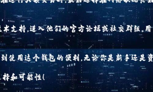 jiaotitpwallet香港能用吗？/jiaoti

tpwallet, 香港, 加密钱包, 数字货币, 区块链/guanjianci

tpwallet是什么？
在我们深入研究tpwallet是否可以在香港使用之前，先简单了解一下它是什么。tpwallet是一种数字资产钱包，旨在为用户提供一个安全、便捷的存储加密货币的平台。不同于传统的钱包，tpwallet不仅能存储各种数字货币，还能进行买卖、交换等操作，极大地方便了数字货币的管理和使用。

香港的加密货币交易环境
那么，香港的加密货币环境又是怎么样的呢？香港一直以来被视为国际金融中心，对于加密货币的监管相对宽松。在这里，用户可以方便地进行数字货币的交易，许多本地和国际的交易所都在此扎根。因此，对于tpwallet这样的平台来说，进入香港市场是不无可能的。

tpwallet在香港的使用情况
在香港，用户可以使用tpwallet进行各种常见的功能，比如存储、转账和交易数字货币。那么，有人可能会问：tpwallet在香港的使用是否顺畅？答案是大多数用户反馈都不错，因为tpwallet支持多种加密货币，也兼容不同的区块链网络，这对于香港多元化的数字货币市场来说，是一个利好的消息。

如何在香港下载和使用tpwallet？
如果你决定尝试tpwallet，下载和使用的过程其实很简单。首先，你可以在智能手机应用商店中搜索“tpwallet”，然后按照提示下载。安装完成后，用户需要创建一个账户，设置密码，并备份助记词，以确保你的资产安全。在这个过程中，要记住助记词一定要保管好，这关系到你的资金安全。

tpwallet的安全性
安全性是大家在选择数字钱包时非常关注的一点。tpwallet采用了多重加密机制，旨在保护用户的资产安全。同时，它还有提供二次验证功能，可以有效防止账户被盗。无论是在香港还是其他地方，确保资金安全永远是重中之重。

在香港使用tpwallet的潜在问题
尽管tpwallet在香港的使用情况总体良好，但用户在使用过程中也会遇到一些问题。例如，网络不稳定可能会导致交易延迟，用户在进行大额交易时，最好选择在网络状况良好的时候进行。此外，尽管香港的监管相对宽松，但在使用tpwallet进行交易时，用户仍需了解相关的法律法规，以免触碰法律红线。

社区支持和资源
使用tpwallet还有一个重要的方面就是社区的支持。tpwallet社群在社交媒体上非常活跃，用户可以在这里获取最新的动态和技术支持。进入他们的官方论坛或社交群组，用户可实时与其他使用者交流，分享经验和技巧，这对初学者尤其重要。

总结
综上所述，tpwallet在香港的使用是完全可行的，只要用户能妥善管理自己的账户安全，并且了解香港的监管环境，就能充分享受到使用这个钱包的便利。无论你是新手还是资深玩家，tpwallet都能为你提供相应的功能和服务，值得一试。

希望这篇文章能够帮助你更好地理解tpwallet在香港的使用情况。如果还有其他疑问，不妨深入探讨一下在区块链领域的不同选择和可能性！