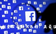 加密货币投资公司如何选择? 是否值得投资?