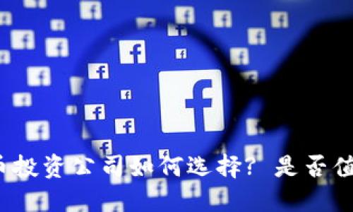 加密货币投资公司如何选择? 是否值得投资?