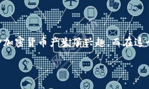 mith加密货币是当前数字货币领域中一个备受关注的项目。随着区块链技术的迅速发展和加密货币市场的日益壮大，越来越多的人对各种加密货币产生了兴趣。而在这个复杂的市场中，mith加密货币旨在解决某些特定的需求和挑战。接下来，我们将深入探讨mith加密货币的背景、优势以及它在未来的潜力。

什么是MITH加密货币？它能给未来带来哪些改变？