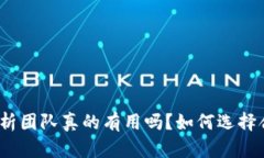 加密货币分析团队真的有用吗？如何选择合适的