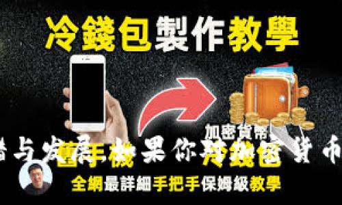 俄罗斯加密货币是什么货币

datas  
俄罗斯加密货币 这个问题在当今的金融市场上引发了广泛的讨论。虽然加密货币经常与比特币、以太坊等主流币种相提并论，但俄罗斯的加密货币却有着其独特的特点和背景。在这篇文章中，我们将深入探讨俄罗斯加密货币的定义、种类、市场现状以及其未来发展方向。

一、什么是加密货币？

在我们深入探讨俄罗斯加密货币之前，先来快速了解一下什么是加密货币。 

简而言之，加密货币是一种使用加密技术来实现安全交易和控制新单位生成的虚拟货币。在这个世界上，加密货币的两大代表性人物便是比特币（Bitcoin）和以太坊（Ethereum）。 

二、俄罗斯的加密货币现状

那么，俄罗斯加密货币究竟是什么呢？近年来，俄罗斯在加密货币领域的探索与发展可谓是充满波折。从最初的严禁使用到近年来的政策调整，俄罗斯的加密货币市场经历了多次变化。 

在2019年，俄罗斯政府首次正式承认了加密货币的合法性，并出台了《数字金融资产法》。这标志着俄罗斯对加密货币采取了更为开放的态度，允许其合法交易与使用，从而为加密货币的进一步发展创造了良好的政策环境。 

三、俄罗斯有哪些主要的加密货币？

俄罗斯并没有官方币种类似于中国的数字人民币，但是在市场上，我们可以看到几种俄罗斯本土的加密货币： 

ul
    liGDPcoin：旨在通过数字资产与实际经济表现挂钩来确保其价值。/li
    liCryptoRuble：尽管这个项目在官方层面上没有正式推出，但它作为一种官方计划备受关注，它承诺将成为国家支持的加密货币。/li
    liBitRuble：由俄罗斯企业推出的数字货币，也是希望在国内市场中获得接受。/li
/ul

四、机制与法律

在俄罗斯，加密货币的监管相对松散。但自《数字金融资产法》实施以来，相关法律框架逐渐成型。通过该法律，政府将加密货币定义为一种数字资产，但禁止以加密货币直接进行支付。 

这意味着，在俄罗斯，虽然可以自由交易和持有加密货币，但使用其进行商品和服务的支付仍是不被允许的。这一政策旨在减少加密货币对传统金融体系可能带来的冲击。 

五、俄罗斯为何推动加密货币？

你可能会问，俄罗斯政府为什么会对加密货币表现出如此浓厚的兴趣？这背后的原因是多方面的。

首先，随着全球越来越多的国家开始接受加密货币，俄罗斯自然也想在这个金融潮流中站稳脚跟。此外，加密货币提供了去中心化的交易模式，这对于希望减少对西方金融体系依赖的俄罗斯来说尤为重要。 

其次，加密货币的流行提高了金融科技（FinTech）的发展，能够吸引更多的投资和创新。对于一个希望进一步拓展科技行业的国家来说，鼓励加密货币的发展无疑是个积极的举措。 

六、俄罗斯加密货币的未来

未来，俄罗斯的加密货币市场势必会继续演变。很多专家认为，尽管当前的监管环境对加密货币的使用限制较多，但随着市场的成熟和法律框架的完善，这种情况有望改变。 

不过，任何投资都有风险，尤其是在还处于不断变化中的加密货币市场。投资者在进入市场时应谨慎考虑，做好相关调研，尤其是了解不同币种的技术特性和市场影响。 

综上所述，俄罗斯加密货币是一场与传统金融体系相对立的创新尝试，它不仅反映了当今社会对数字经济的热情，同时也将在未来金融生态中扮演关键角色。然而，它的发                                                 发展路径仍需国际形势和内部政策的共同推动。 

七、总的来说

俄罗斯的加密货币市场正在逐渐成形，尽管存在着政策上的制约，但随着科技的进步和市场需求的增加，这里无疑会成为金融创新的重要一环。无论是比特币还是以太坊，亦或是即将崭露头角的俄罗斯本土币种，加密货币的未来值得我们不断关注。 

  
俄罗斯加密货币, 数字金融资产, CryptoRuble, Bitcoin, 以太坊  
/guanjianci 

结语：这篇文章为大家提供了关于俄罗斯加密货币的基本认识。未来随着市场的变化和技术的进步，我们将会看到更多的新举措与发展。如果你对加密货币感兴趣，欢迎继续关注这个快速发展的领域哦！