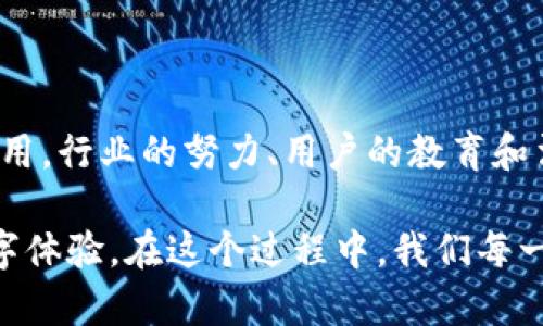    IM身份钱包：数字身份管理的未来是什么？  / 

 guanjianci  IM身份钱包, 数字身份, 区块链技术, 数据隐私, 身份认证  /guanjianci 

什么是IM身份钱包？

随着互联网技术的迅速发展，我们的生活越来越依赖于数字身份。从社交媒体账号到网上银行，再到各种服务平台，几乎所有的在线活动都需要一个数字身份来支持。而这时候，IM身份钱包的概念逐渐进入人们的视野。那么，什么是 IM身份钱包？简单来说，它是一种集成了身份管理、数据存储与交易的工具，旨在让用户能更安全、自主地管理自己的数字身份。

IM身份钱包如何运作？

IM身份钱包的核心在于利用区块链技术，这是一种去中心化的数字账本，能够确保数据的安全性和隐私性。在传统的身份管理系统中，我们的个人信息常常被存储在多个地方，极易受到黑客攻击或数据泄露的威胁。而使用 IM身份钱包时，用户的信息会加密并存储在区块链上，这样就算黑客攻击他们也无法获取到有用的个人信息。

此外，IM身份钱包还允许用户跟踪和管理他们的身份数据。这意味着用户不仅可以查看何时何地分享了哪些信息，还能随时选择撤回访问权限。这种透明性大大提升了用户对自己身份信息的掌控感。

为什么需要IM身份钱包？

在数字时代，个人数据的隐私和安全显得尤为重要。随着网络攻击不断增加，许多人开始关注数据保护。而 IM身份钱包正是为了解决这个问题而诞生的。下面，我们来看看几个重要原因，为什么我们需要这样的工具。

1. 数据隐私： IM身份钱包使用区块链技术，确保用户的信息安全存储和传输，用户可以完全掌控自己的数据，选择何时、何地分享这些数据。

2. 安全性：由于其去中心化的设计，IM身份钱包大大降低了数据被攻击的风险。每一笔交易都记录在区块链上，不可更改，为用户提供了更加可信的安全保障。

3. 自我主权：用户能够自主管理数字身份，而不是依赖于传统的身份管理机构。这种去中心化的方式赋予用户更多的权利和自由。

4. 便于访问：通过 IM身份钱包，用户可以方便地访问不同的在线服务，无需记住大量密码或信息。所有数据都集中在一个地方，操作简单又便捷。

IM身份钱包的应用场景

IM身份钱包的应用场景非常广泛，从社交网络到金融服务，再到电子商务，几乎可以覆盖到生活的方方面面。

1. 社交平台：在社交网络上，用户可以通过 IM身份钱包验证自己的身份，客服和平台可以快速确认用户的身份信息，提升了平台的可信赖度。

2. 在线购物：在电子商务中，IM身份钱包可以帮助用户在不同平台上快速结账，无需每次都输入个人信息，一键支付，十分方便。

3. 金融服务：越来越多的银行和金融机构开始接受 IM身份钱包，用户可以用钱包中的身份信息进行贷款申请、账户验证等等，大大减少了繁琐的流程。

IM身份钱包的未来展望

展望未来，IM身份钱包的市场前景看起来一片光明。随着人们数字生活的不断深入，传统身份管理的不足将愈加明显。IM身份钱包不仅能提高用户的身份管理效率，还能实现更高水平的数据隐私保护。

然而，IM身份钱包的普及仍面临挑战。首先，用户对新技术的接受度是一个重要因素。大多数人可能对区块链技术还不够了解，如何让普通并愿意使用这一工具，仍需行业内的推广和教育。

此外，政策法规的跟进也是一个关键因素。随着数据隐私法律的不断完善，IM身份钱包也需要确保其运作符合相关法规。此外，如何处理数据所有权和用户隐私的关系，也需要更多专业的讨论与研究。

总结

IM身份钱包作为一种新兴的身份管理工具，承载着未来数字身份管理的希望。它依托于区块链技术，给用户带来了更高的安全性和便捷性。然而，要真正实现广泛应用，行业的努力、用户的教育和法规的完善缺一不可。

在这个瞬息万变的数字时代，IM身份钱包的出现为我们提供了一个大胆的尝试。未来的身份管理，如果能够充分利用这一工具，或许能够为用户带来前所未有的数字体验。在这个过程中，我们每一个人都可能成为数字身份管理的参与者和受益者。你准备好迎接这个崭新的时代了吗？