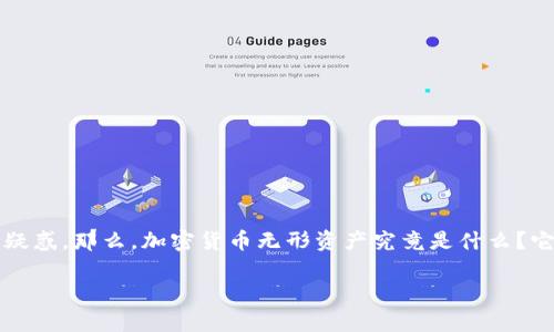 加密货币无形资产在近年来引起了越来越多的关注，作为一种新型资产，它涉及到的概念和机制可能让不少人感到疑惑。那么，加密货币无形资产究竟是什么？它与传统的金融资产有什么不同？今天，我们将深入探讨这个问题，希望能帮助大家更好地理解这一日益重要的话题。

加密货币无形资产：它是怎样影响我们未来经济的？