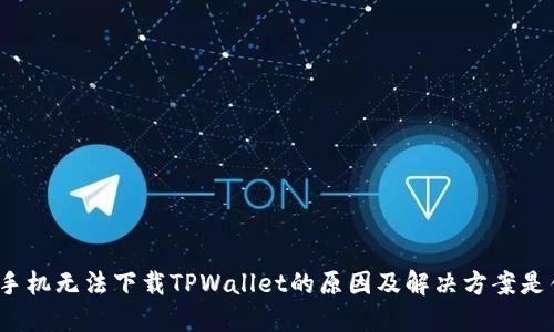 小米手机无法下载TPWallet的原因及解决方案是什么？
