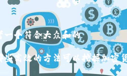 思考一个符合大众和的

有哪些高效的方法可以挖掘加密货币？