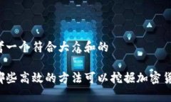 思考一个符合大众和的有哪些高效的方法可以挖