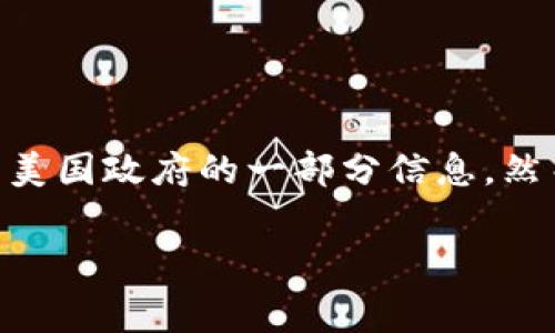 加密货币和白宫下载地址这两个词在一起，似乎呈现出了一种有趣的矛盾。前者是指目前风靡全球的数字资产，而后者则是关于美国政府的一部分信息。然而，很多人可能会想问：“加密货币和白宫有什么关系？”今天，我们就来探讨一下这个问题，也顺便解读一下加密货币的相关信息。

加密货币与白宫：为什么这两个词会被搜索？