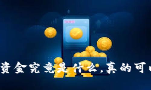 TP钱包里的资金究竟是什么，真的可以用美金吗？