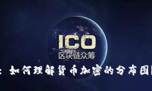 : 如何理解货币加密的分布图？