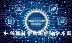 : 如何理解货币加密的分布图？