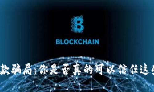 加密货币贷款骗局：你是否真的可以信任这些投资机会？