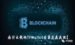 为什么我的TPWallet交易总是失败？
