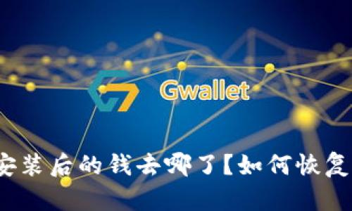 tpwallet重新安装后的钱去哪了？如何恢复钱包中的资产？
