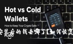 tpwallet重新安装后的钱去哪了？如何恢复钱包中的