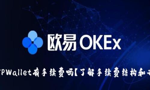 提币到TPWallet有手续费吗？了解手续费结构和省钱技巧