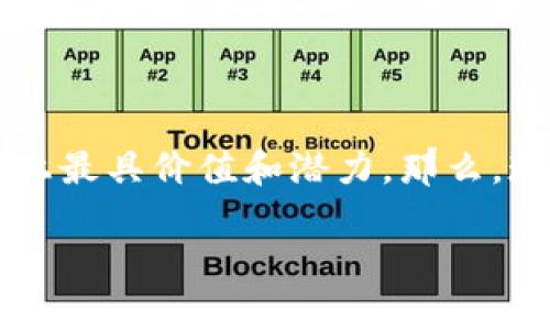 加密数字货币榜单是当今金融市场中一个极为热门的话题。随着区块链技术的发展和大众对虚拟货币的关注增多，越来越多的人开始关注哪些加密货币在市场上最具价值和潜力。那么，现阶段的加密数字货币榜单是怎样的？我们又How to decide哪些是最值得关注的呢？通过以下内容，我们将深入探讨现今的加密数字货币榜单以及相关的趋势。

2023年值得关注的加密数字货币榜单及其背后的秘密是什么？