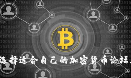 如何选择适合自己的加密货币论坛大会？