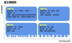 如何申请TPWallet图标？您真的知道该怎么做吗？