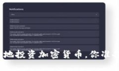 如何安全地投资加密货币，你准备好了吗？