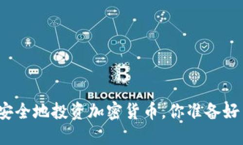 如何安全地投资加密货币，你准备好了吗？